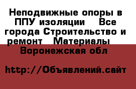 Неподвижные опоры в ППУ изоляции. - Все города Строительство и ремонт » Материалы   . Воронежская обл.